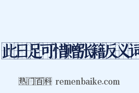 此日足可惜赠张籍反义词是什么意思的图片